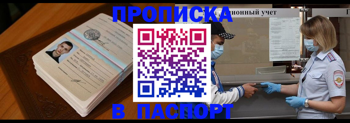 купить прописку в Кингисеппе